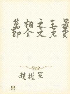 万相之王最新章节全文免费阅读无弹窗