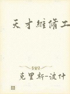 天才维修工