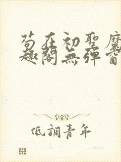 苟在初圣魔门笔趣阁无弹窗