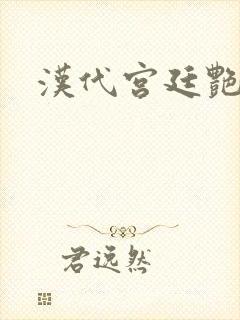 汉代宫廷艳史