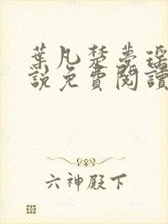 叶凡楚梦瑶的小说免费阅读