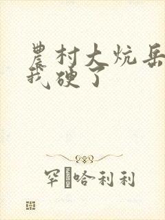 农村大炕岳看到我硬了