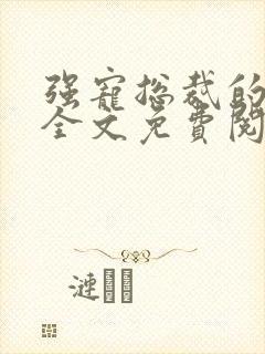 强宠总裁的女人全文免费阅读