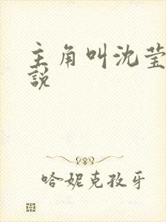 主角叫沈莹的小说