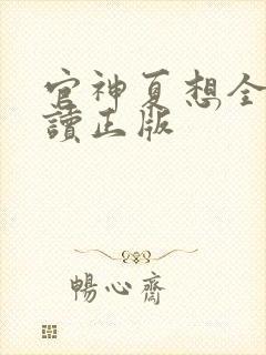 官神夏想全文阅读正版