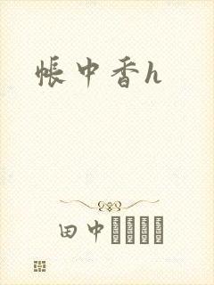 帐中香h