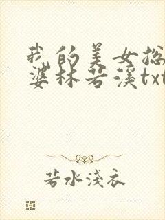我的美女总裁老婆林若溪txt