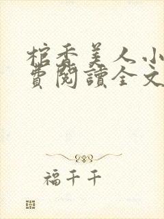 棺香美人小说免费阅读全文无弹窗