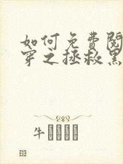 如何免费阅读快穿之拯救黑化boss男主