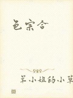 色宗合