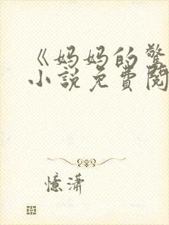 《妈妈的惊喜》小说免费阅读