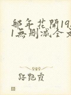 那年花开1981无删减全文免费阅读