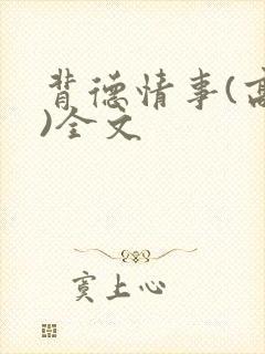背德情事(高h)全文