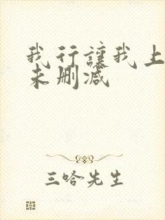 我行让我上小说未删减