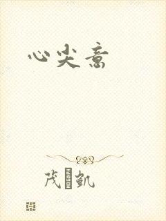 心尖意