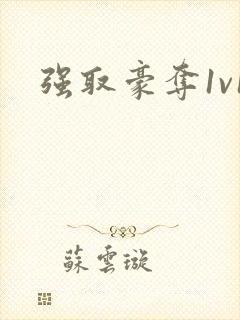 强取豪夺1v1