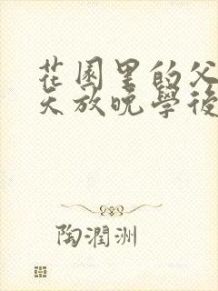 花园里的父爱有天放晚学后封面