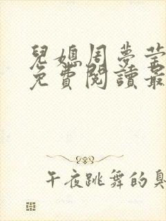 儿媳周梦莹小说免费阅读最新章节更
