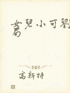女儿小可刘真六局