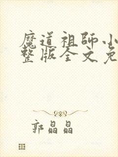 魔道祖师小说完整版全文免费阅读