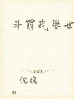 斗罗我举世仙师