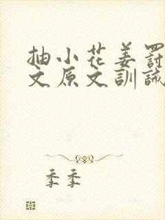 抽小花姜罚训诫文原文训诫合集