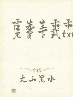 霍先生乖乖宠我免费下载txt