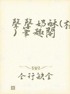 声声奶酥(校园 ) 笔趣阁
