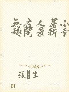 无夜人屠小说笔趣阁最新章节列表