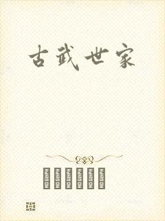 古武世家封面