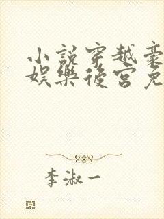 小说穿越豪门之娱乐后宫免费阅读
