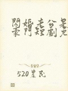闪婚老公是超级豪门短剧免费观看封面