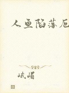 人鱼陷落厄里斯