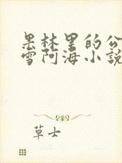 果林里的公媳小雪阿海小说免费阅读全文封面
