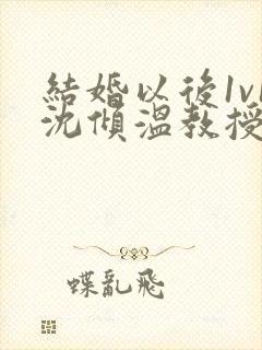结婚以后1v1沈倾温教授的简介