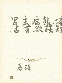 男主病态,偏执,占有欲强短剧