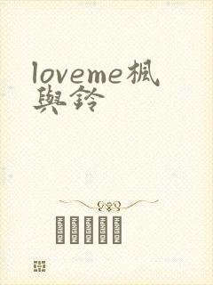loveme枫与铃封面