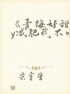 《青梅好甜》by减肥我不吃