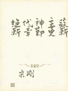 绝代神主苏莫最新章节更新