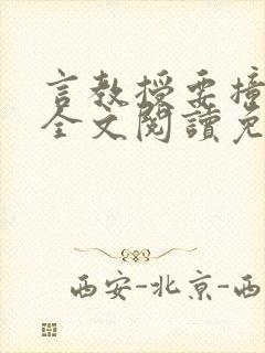 言教授要撞坏了全文阅读免费封面