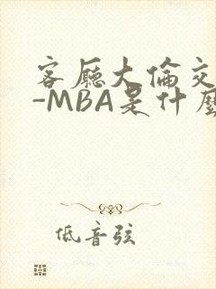 客厅大伦交侩H-MBA是什么封面