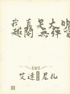 我真是大明星笔趣阁 无弹窗