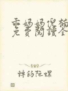 乖妈妈倪楠小说免费阅读全文