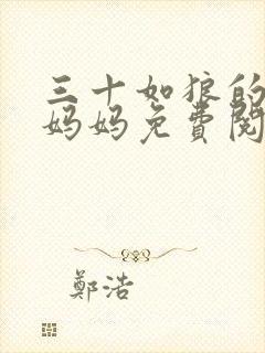 三十如狼的陪读妈妈免费阅读全文