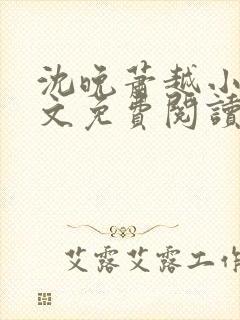 沈晚萧越小说全文免费阅读