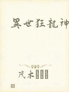异世狂龙神