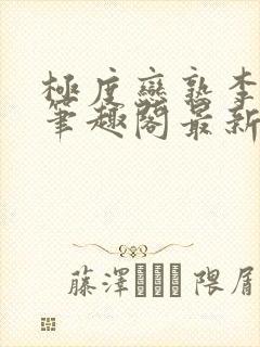 极度恋熟李宸煜笔趣阁最新章节列表