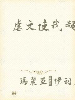 虐文使我超强