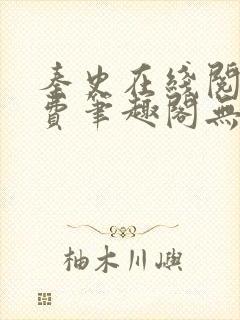 秦史在线阅读免费笔趣阁无弹窗封面