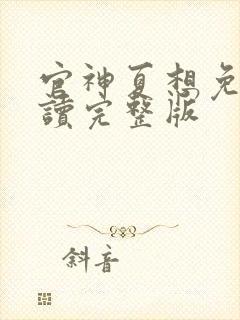 官神夏想免费阅读完整版封面